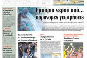 Πρωτοσέλιδο ΠΑΤΡΙΣ 30/05/2024