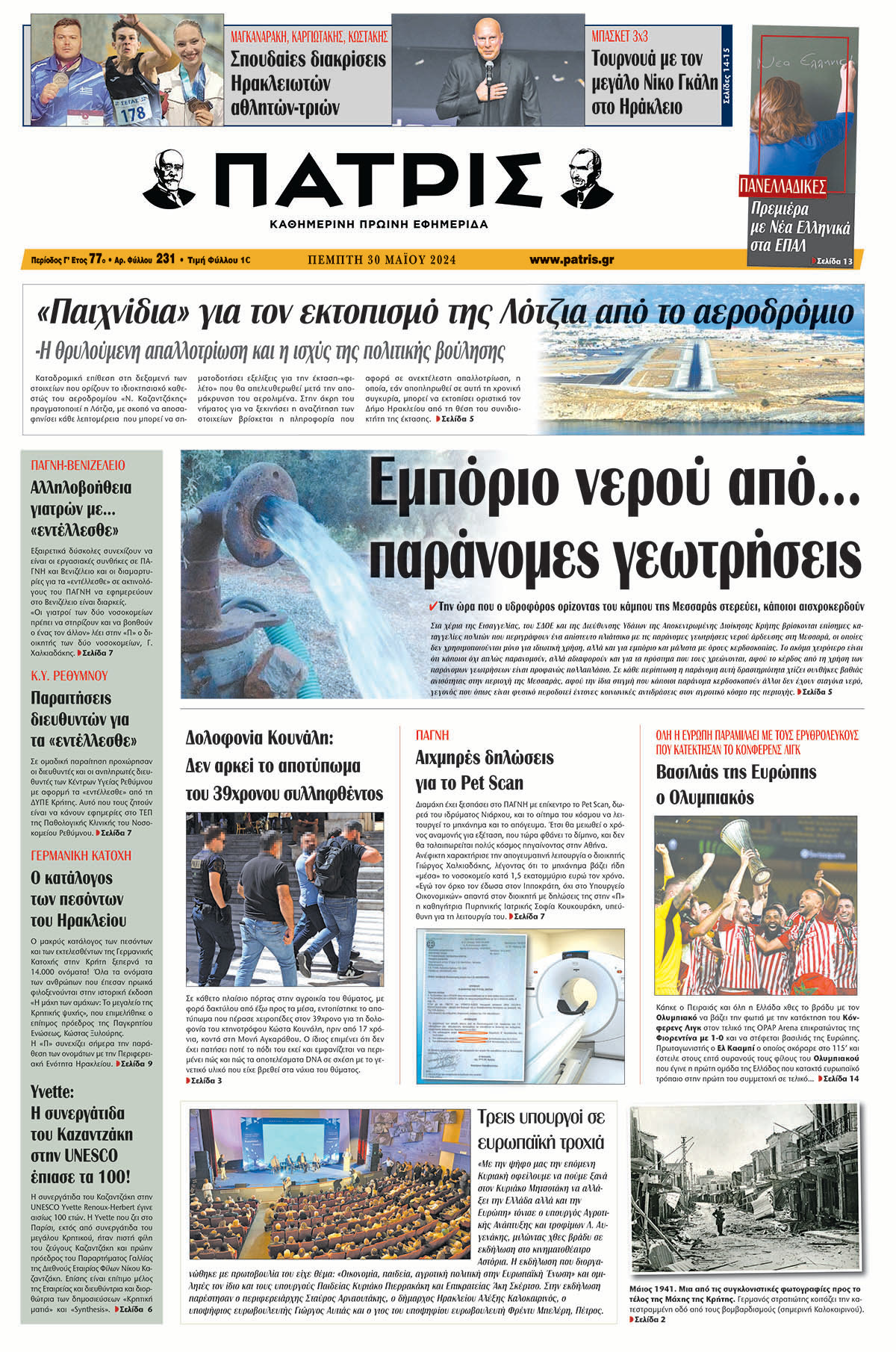 Πρωτοσέλιδο ΠΑΤΡΙΣ 30/05/2024