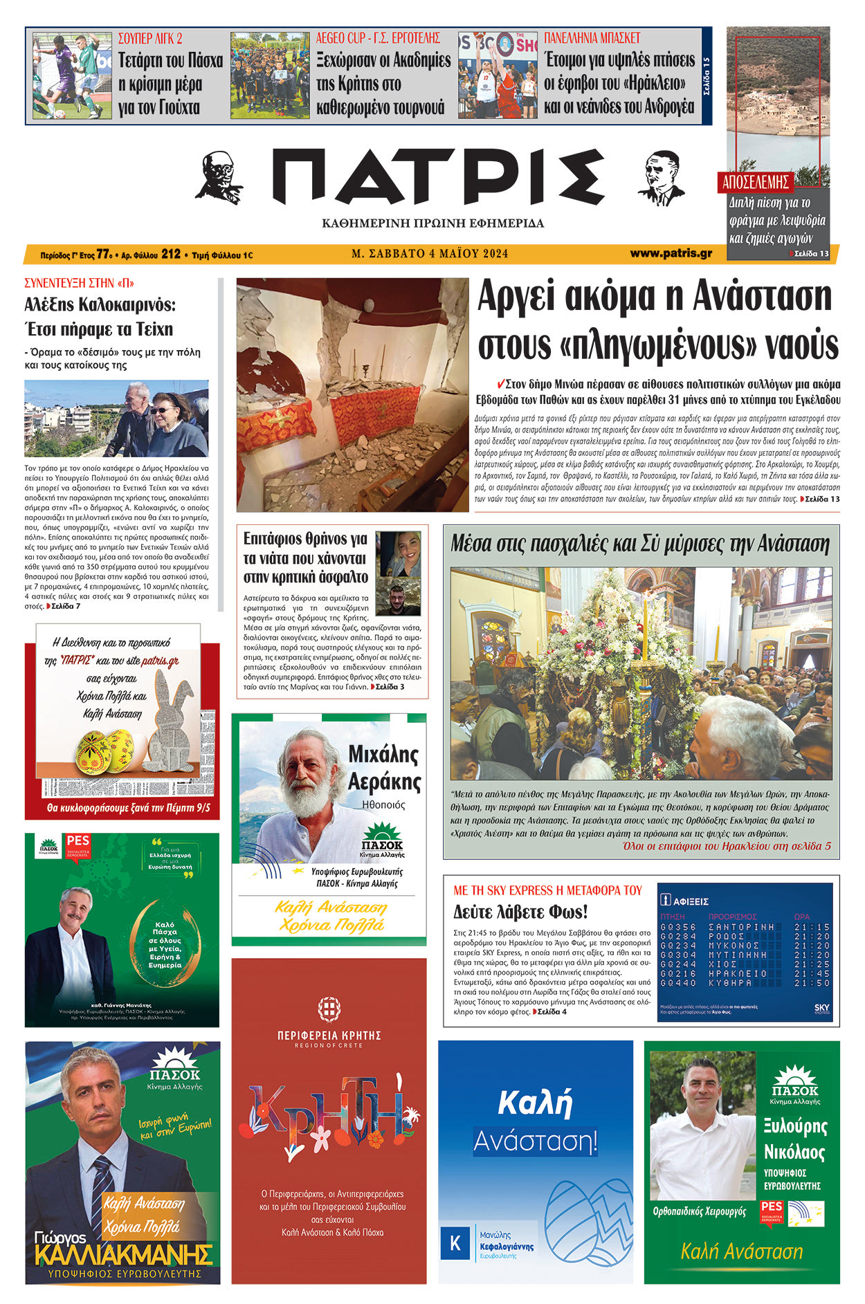 Πρωτοσέλιδο ΠΑΤΡΙΣ 04/05/2024