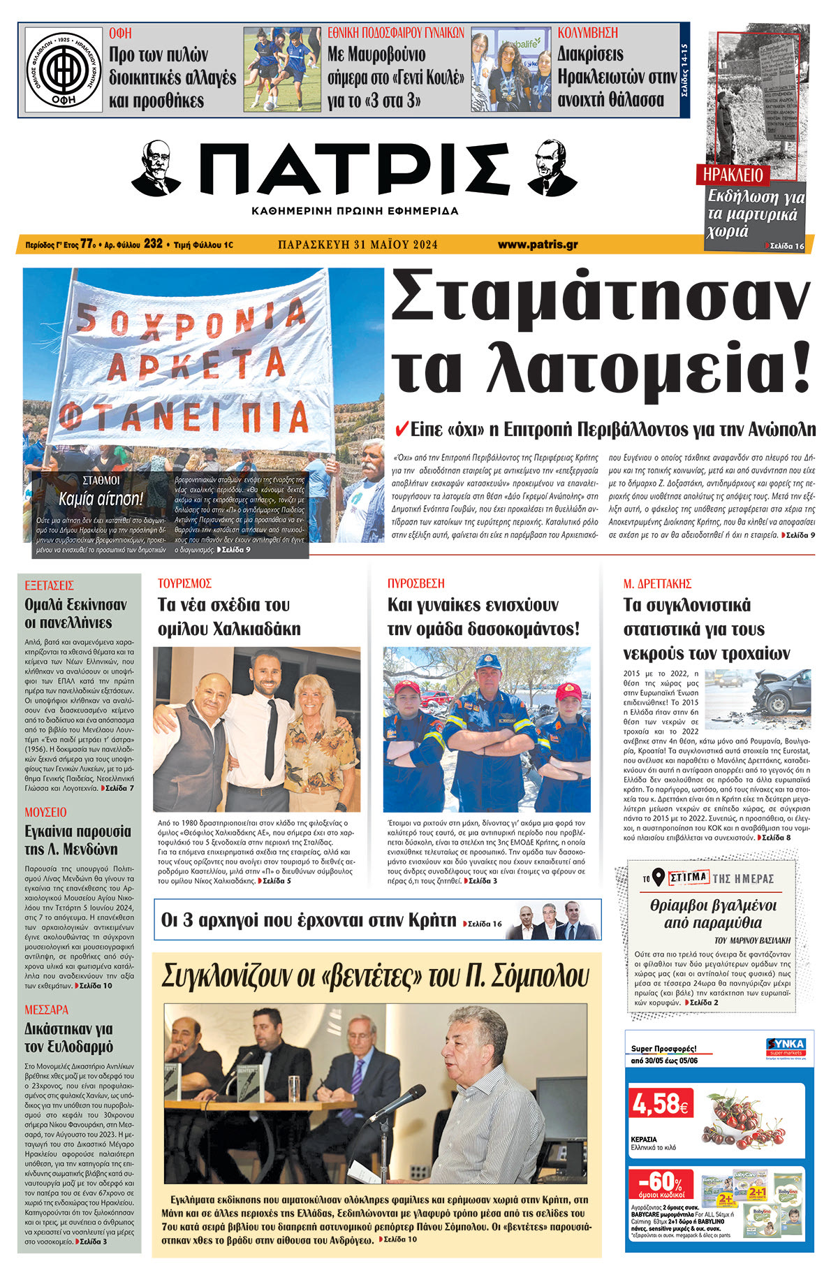 Πρωτοσέλιδο ΠΑΤΡΙΣ 31/05/2024