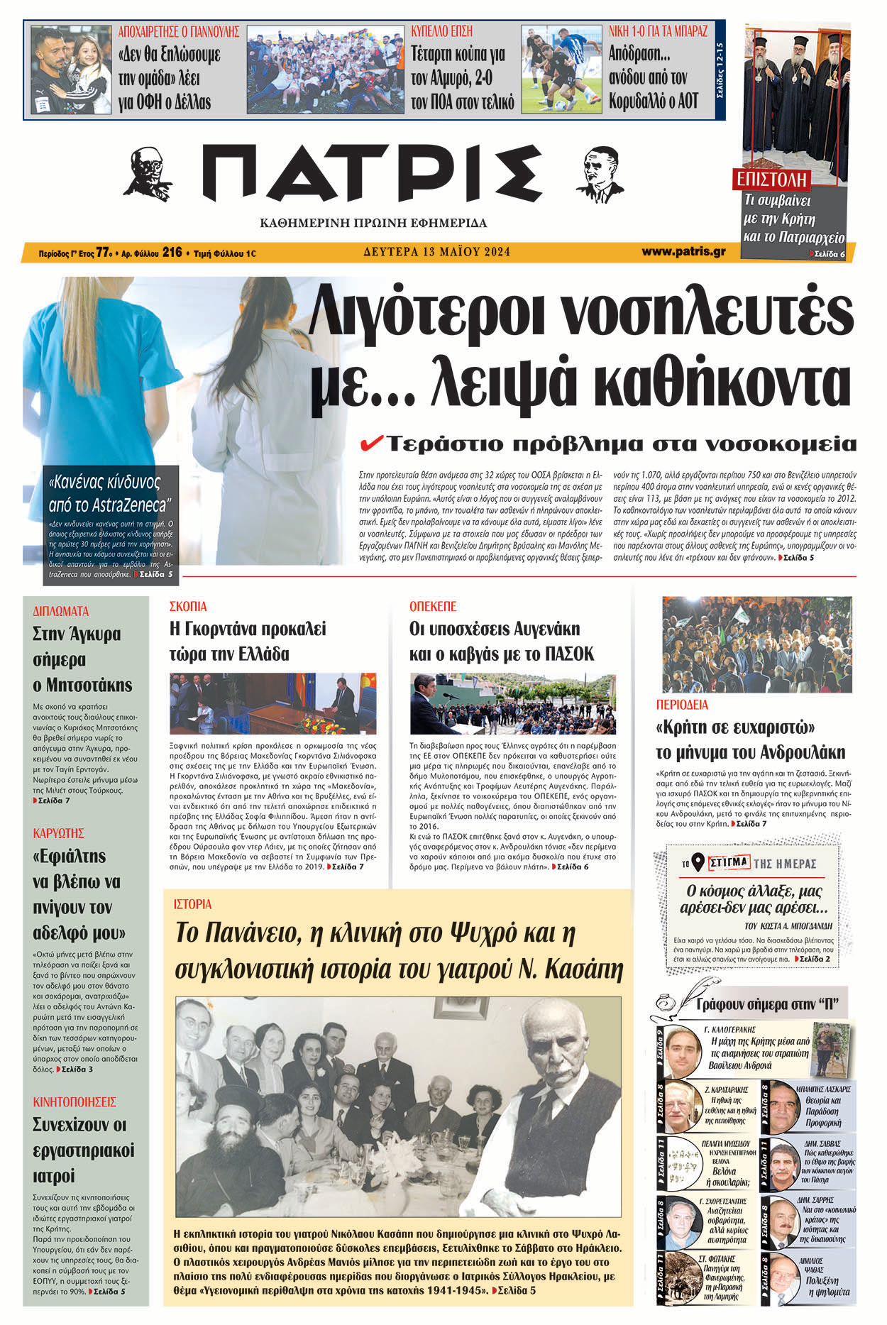 Πρωτοσέλιδο ΠΑΤΡΙΣ 13/05/2024
