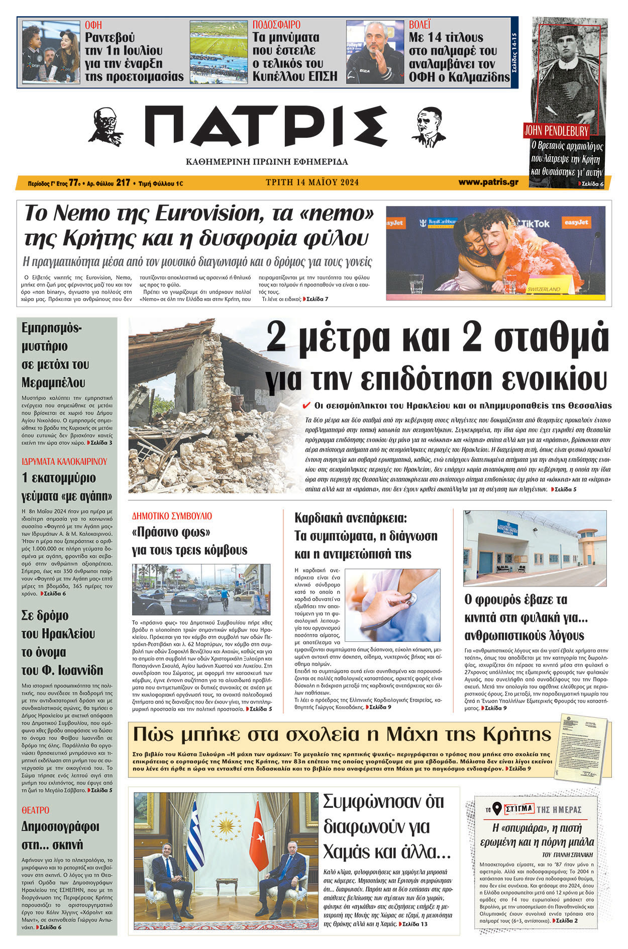 Πρωτοσέλιδο ΠΑΤΡΙΣ 14/05/2024