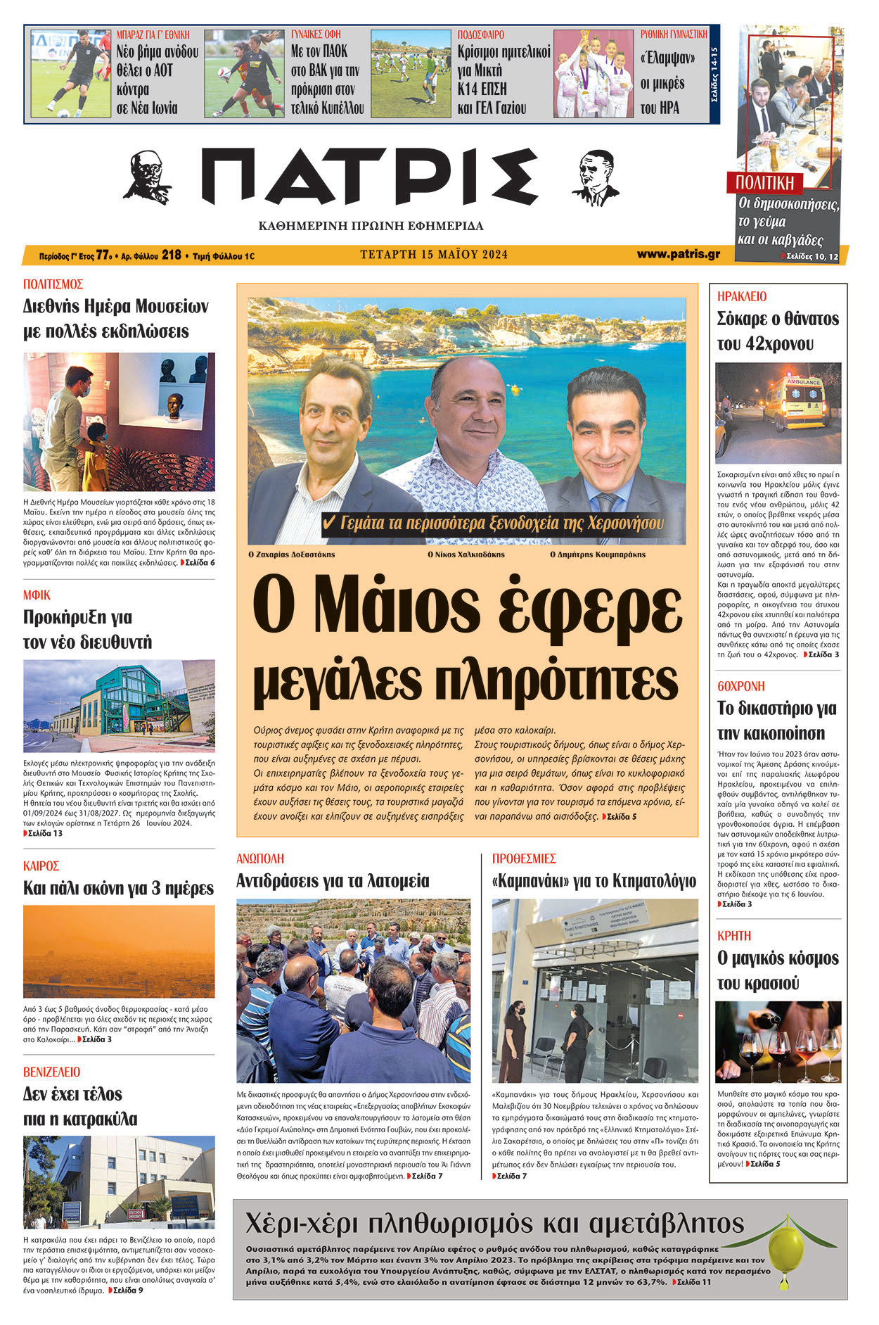 Πρωτοσέλιδο ΠΑΤΡΙΣ 15/05/2024