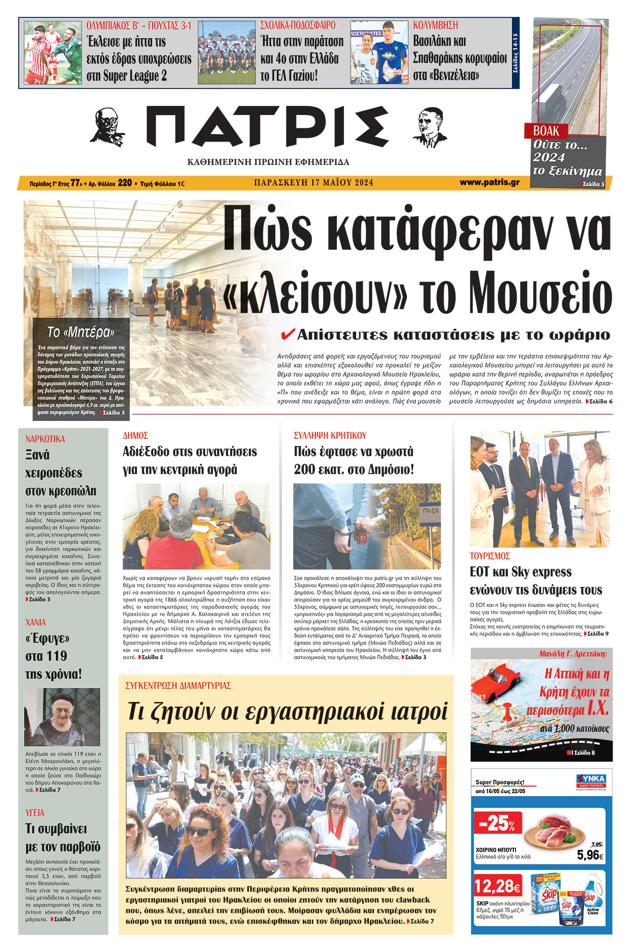 Πρωτοσέλιδο ΠΑΤΡΙΣ 17/05/2024
