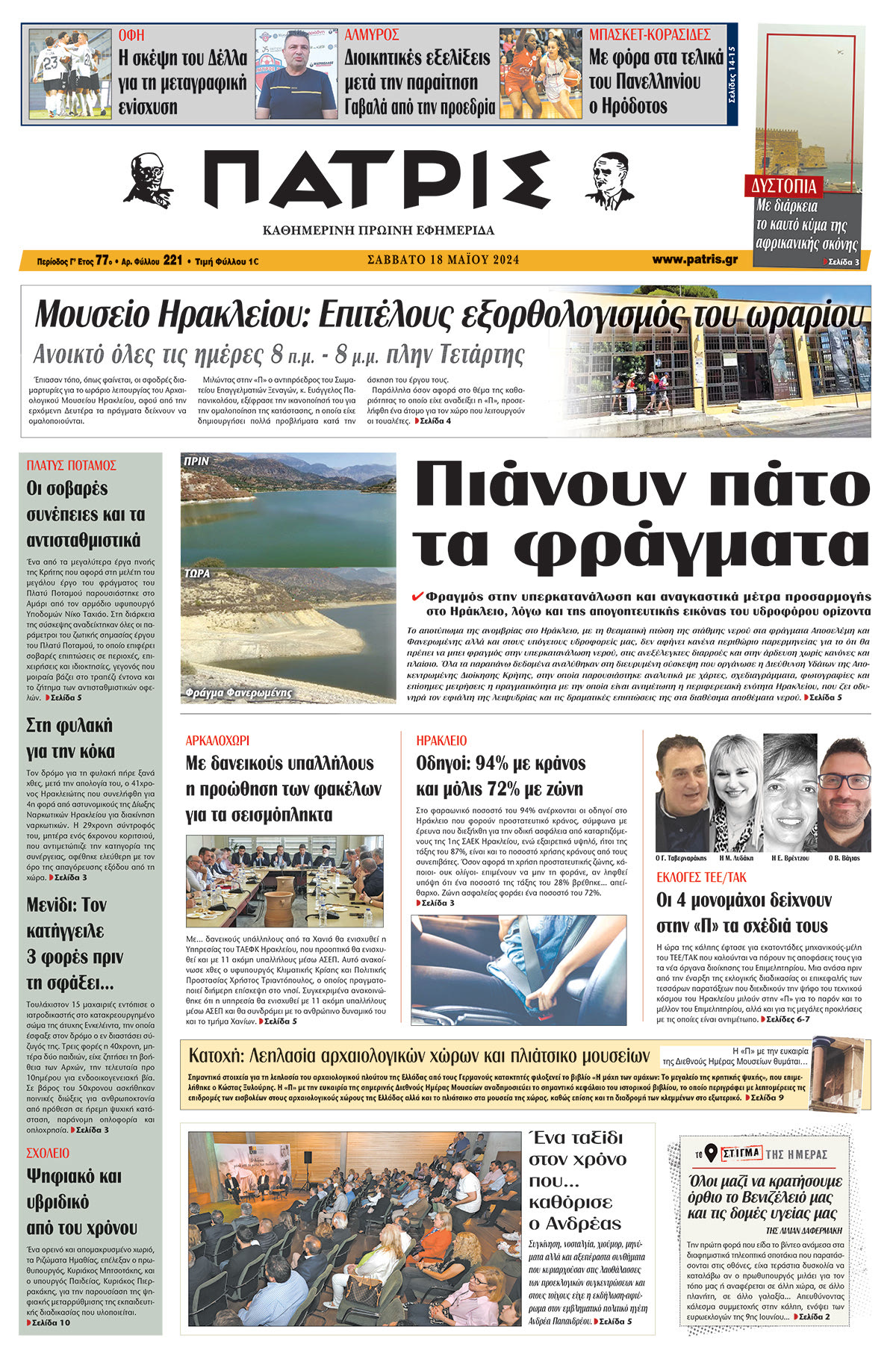 Πρωτοσέλιδο ΠΑΤΡΙΣ 18/05/2024
