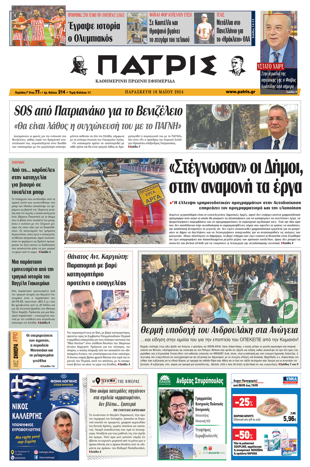 Πρωτοσέλιδο ΠΑΤΡΙΣ 10/05/2024