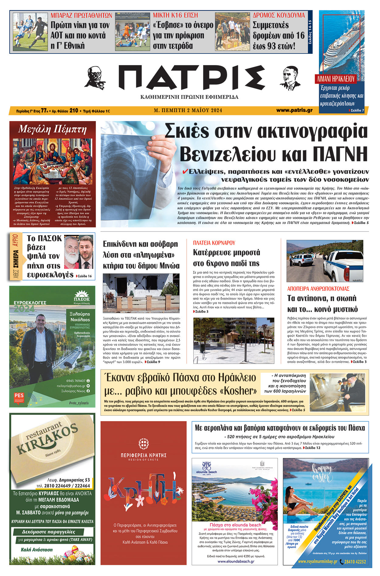 Πρωτοσέλιδο ΠΑΤΡΙΣ 02/05/2024
