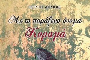 Παρουσιάζεται στο Ηράκλειο το νέο βιβλίο του Γιώργου Δούκα 