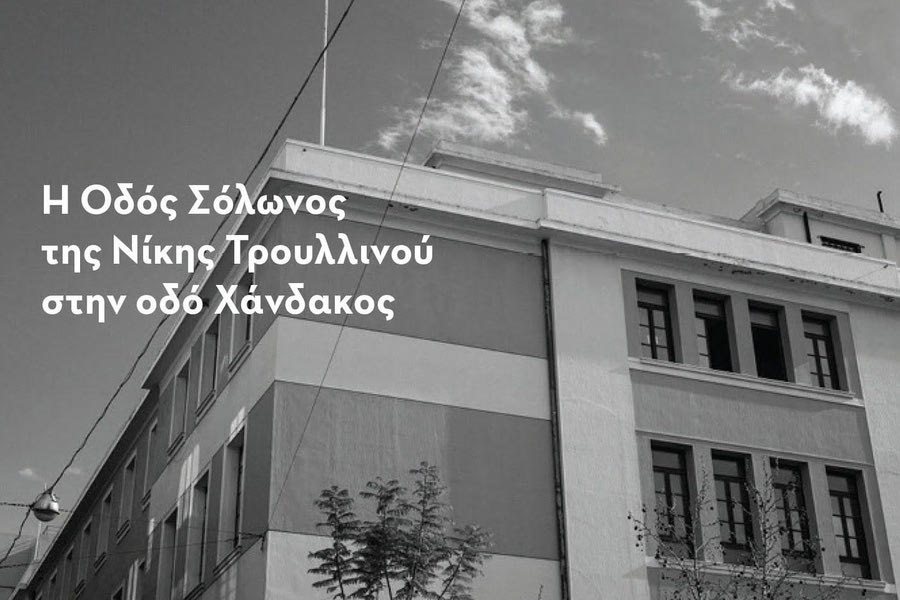 Η Νίκη Τρουλλινού παρουσιάζει στο Ηράκλειο την “Οδό Σόλωνος”