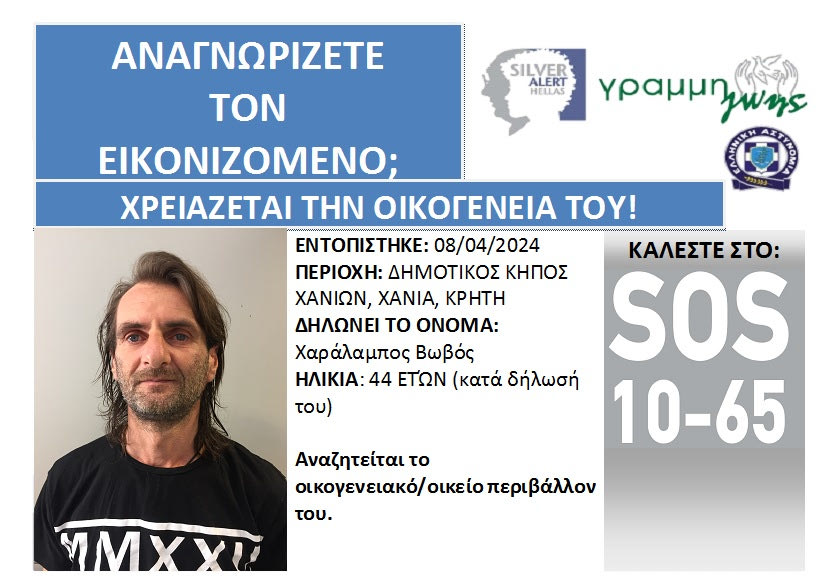 Εντοπίστηκε περιπλανώμενος άνδρας στα Χανιά – Αναζητείται η οικογένειά του