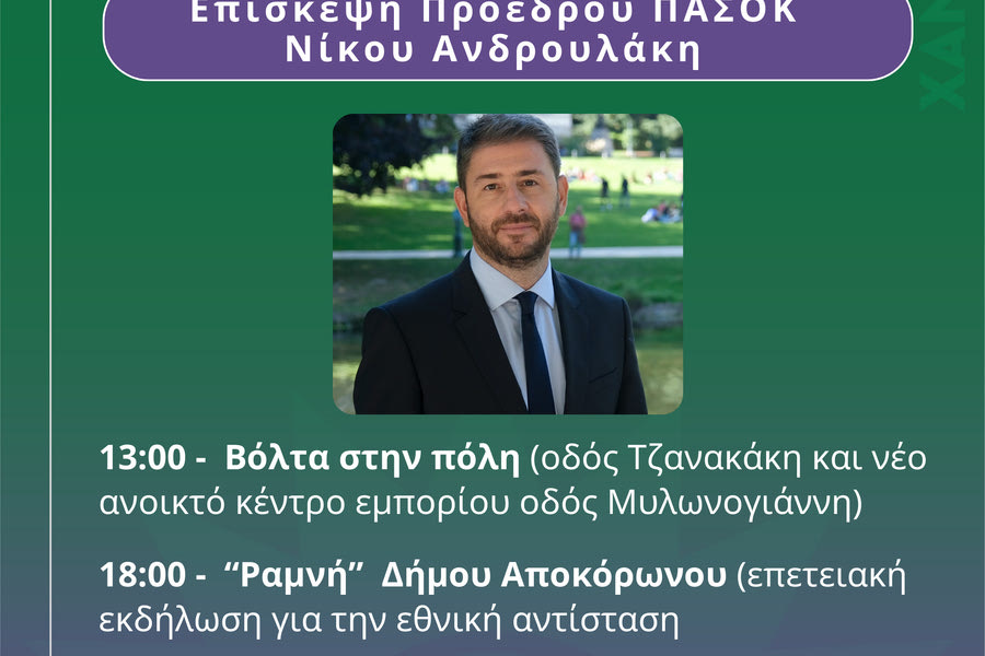 Ανδρουλάκης: Στις 9 Ιουνίου ανοίγει η πόρτα εξόδου της ΝΔ