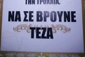 Λαμία: «Να σε βρούνε τέζα» – Τύπωσε… κηδειόχαρτα για αυτόν που τον «κάρφωσε» στην Τροχαία