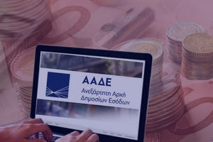 «Παγώνουν» για ένα χρόνο τα επιτόκια για τις ρυθμισμένες δόσεις στην ΑΑΔΕ