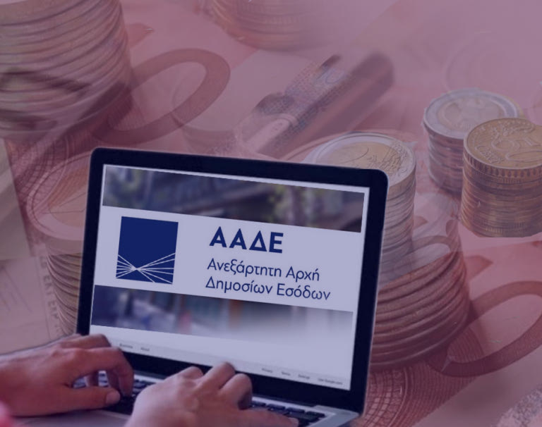 «Παγώνουν» για ένα χρόνο τα επιτόκια για τις ρυθμισμένες δόσεις στην ΑΑΔΕ