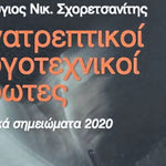 Δείτε όλα τα άρθρα από το χρήστη Γιώργος Παναγιωτάκης