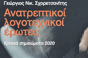 Για τους «ανατρεπτικούς λογοτεχνικούς έρωτες» του Γιώργου Σχορετσανίτη