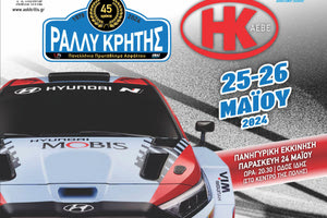 Ερχεται το «45ο Η&Κ ΑΕΒΕ Ράλλυ Κρήτης»