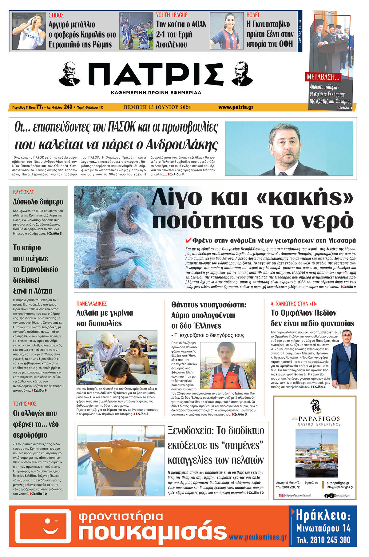 Πρωτοσέλιδο ΠΑΤΡΙΣ 13/06/2024