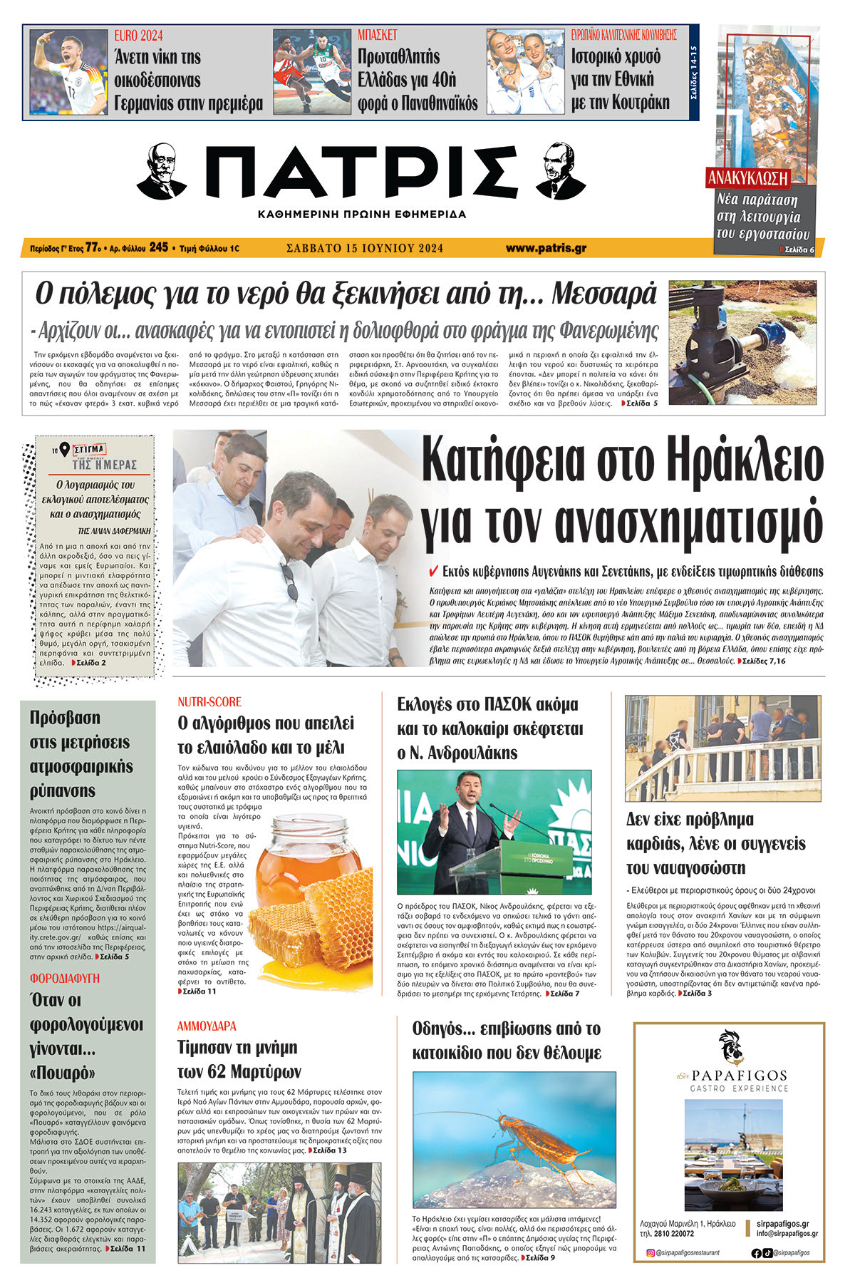 Πρωτοσέλιδο ΠΑΤΡΙΣ 15/06/2024
