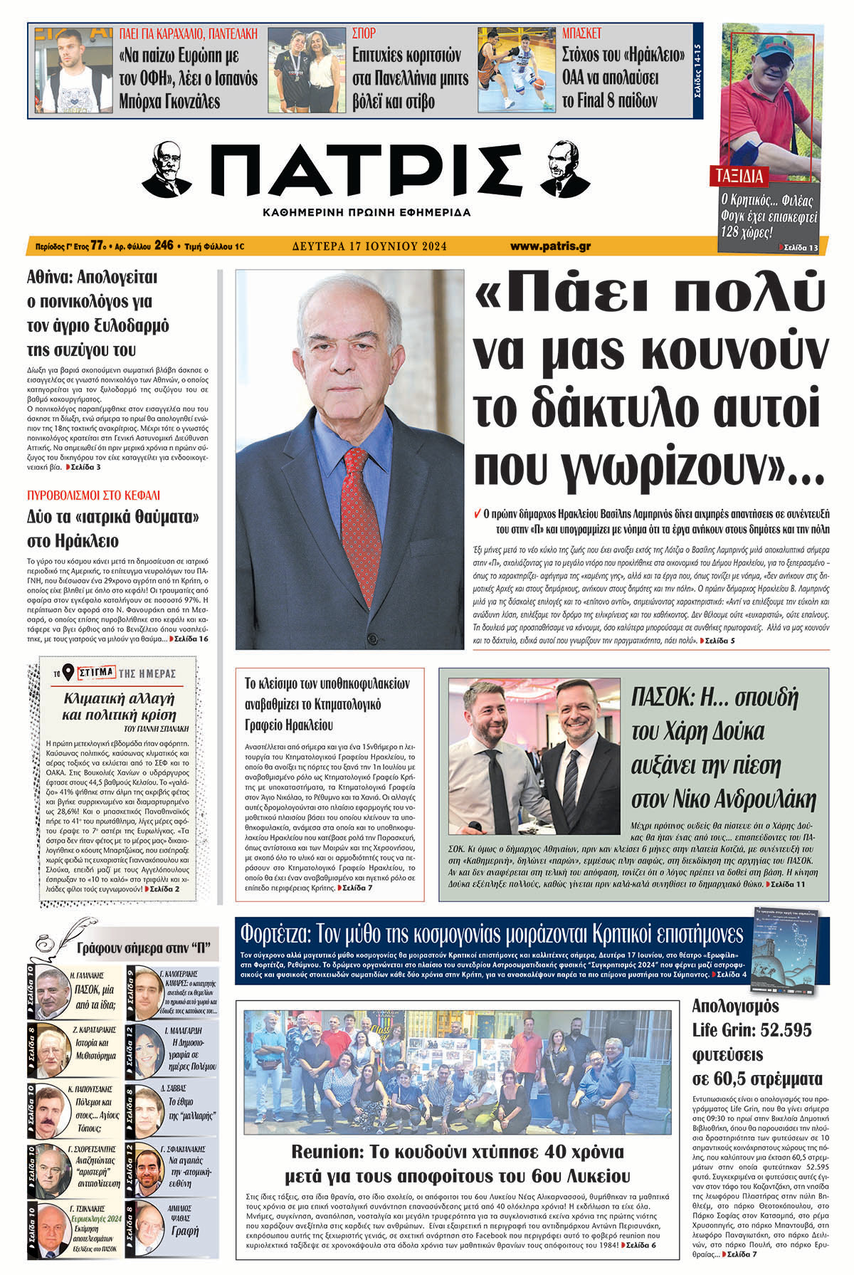 Πρωτοσέλιδο ΠΑΤΡΙΣ 17/06/2024
