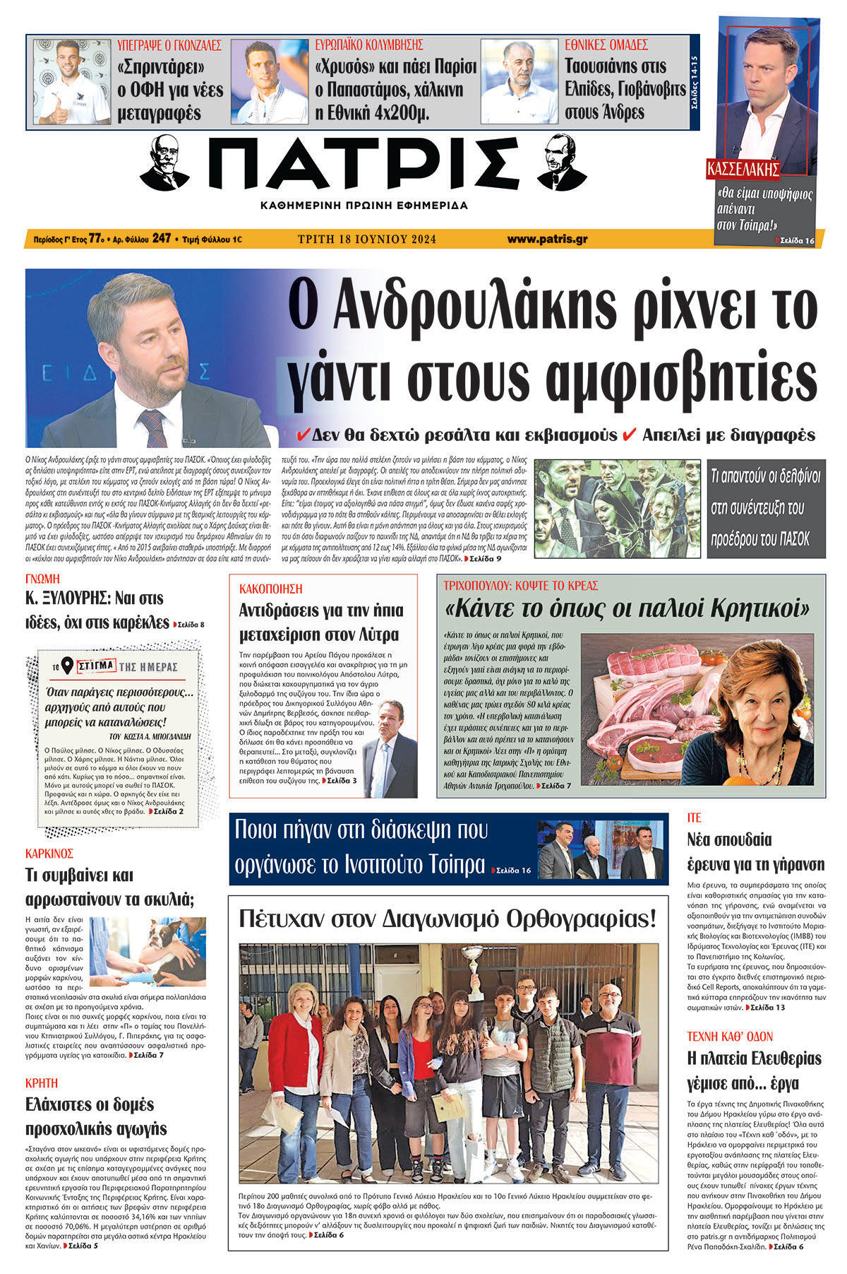 Πρωτοσέλιδο ΠΑΤΡΙΣ 18/06/2024