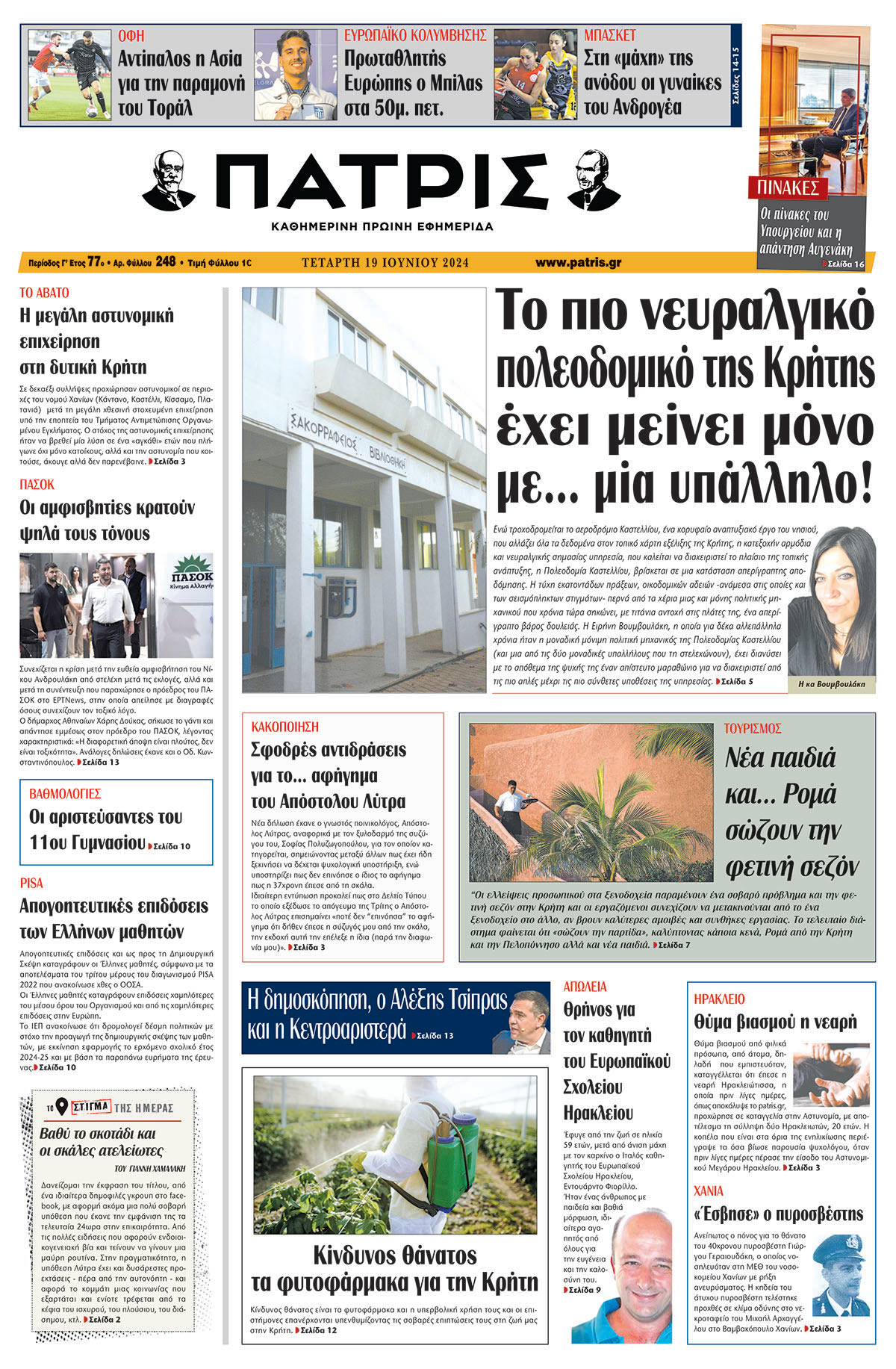 Πρωτοσέλιδο ΠΑΤΡΙΣ 19/06/2024