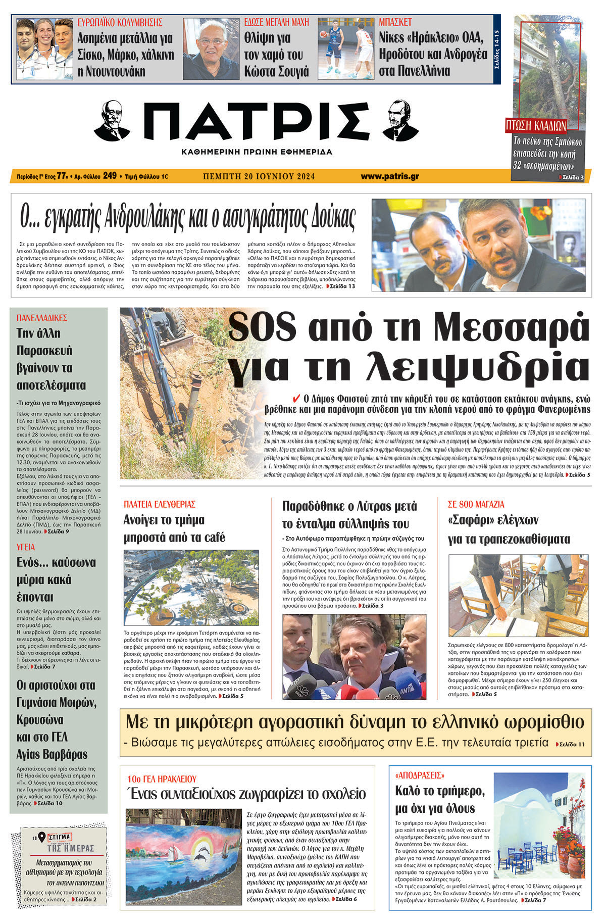 Πρωτοσέλιδο ΠΑΤΡΙΣ 20/06/2024