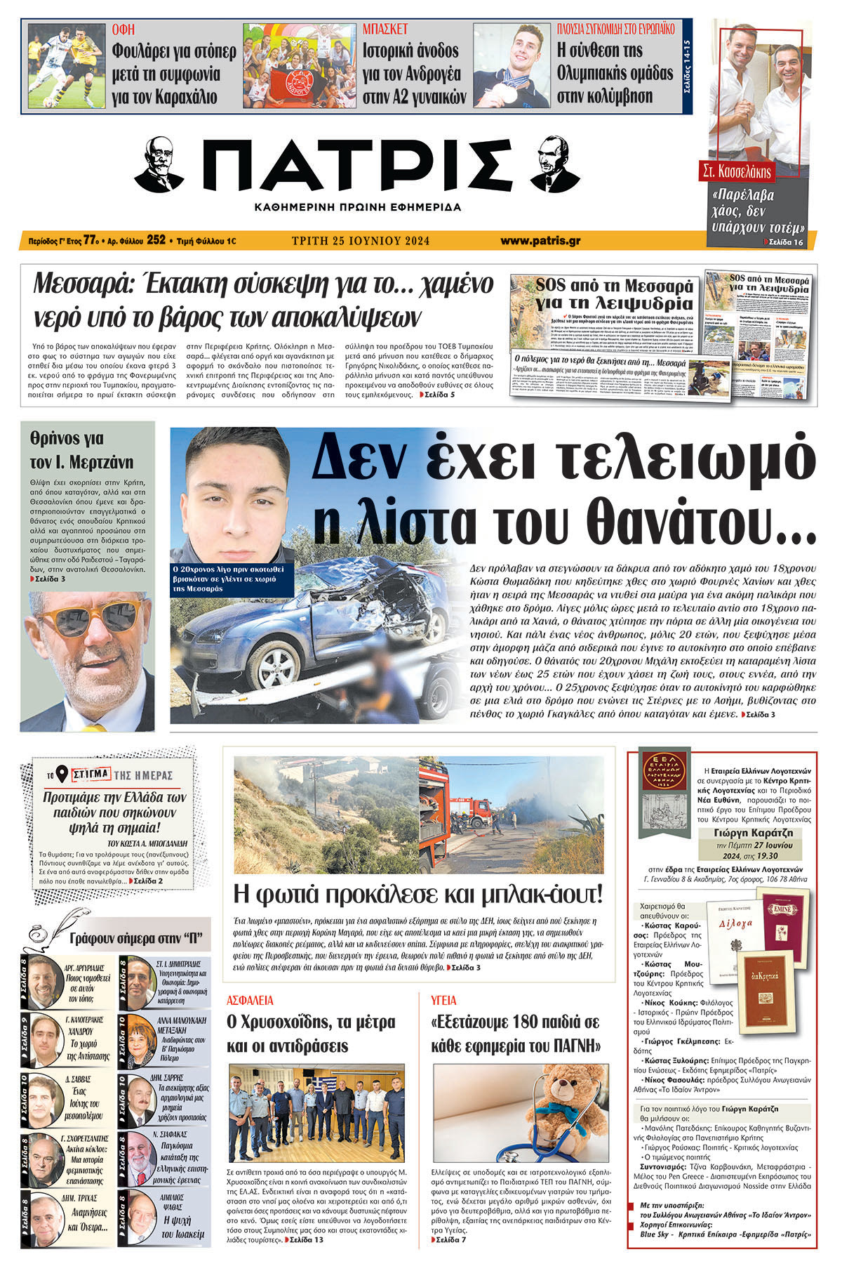 Πρωτοσέλιδο ΠΑΤΡΙΣ 25/06/2024