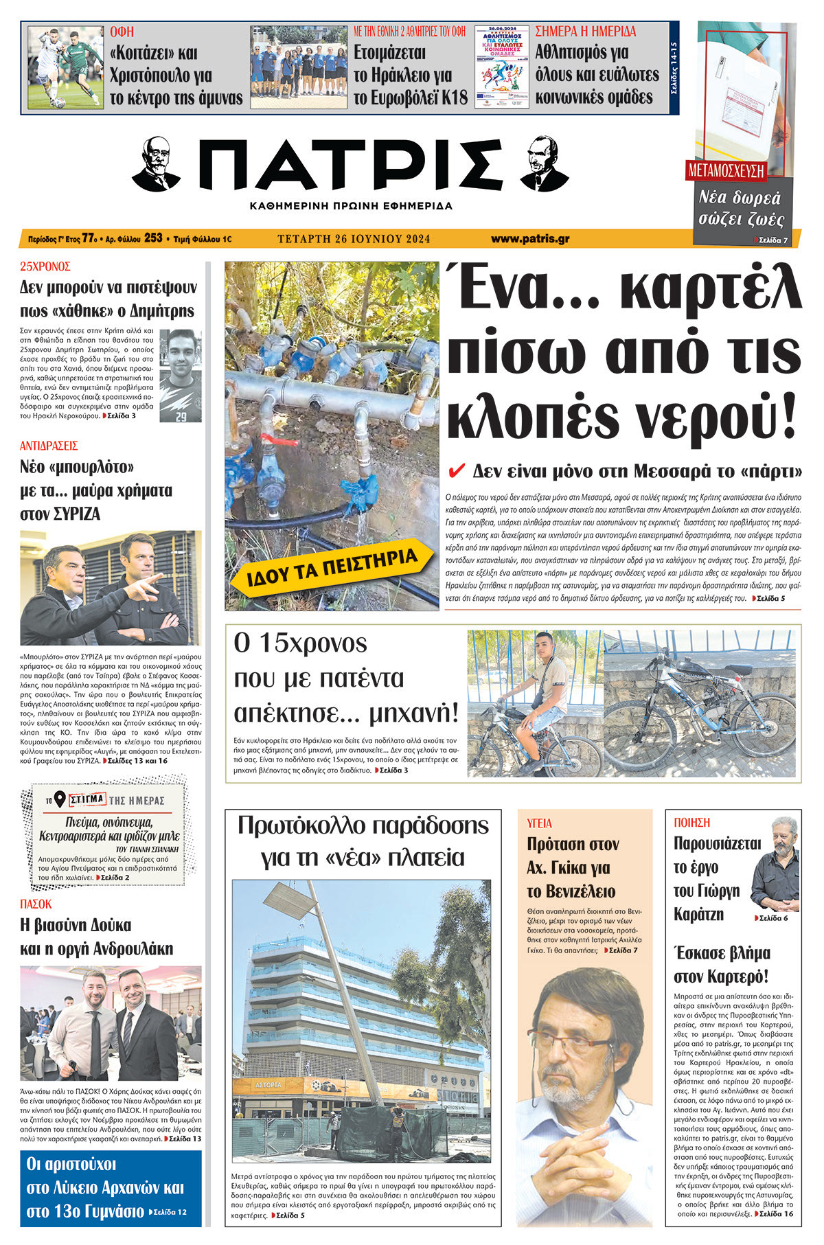 Πρωτοσέλιδο ΠΑΤΡΙΣ 26/06/2024