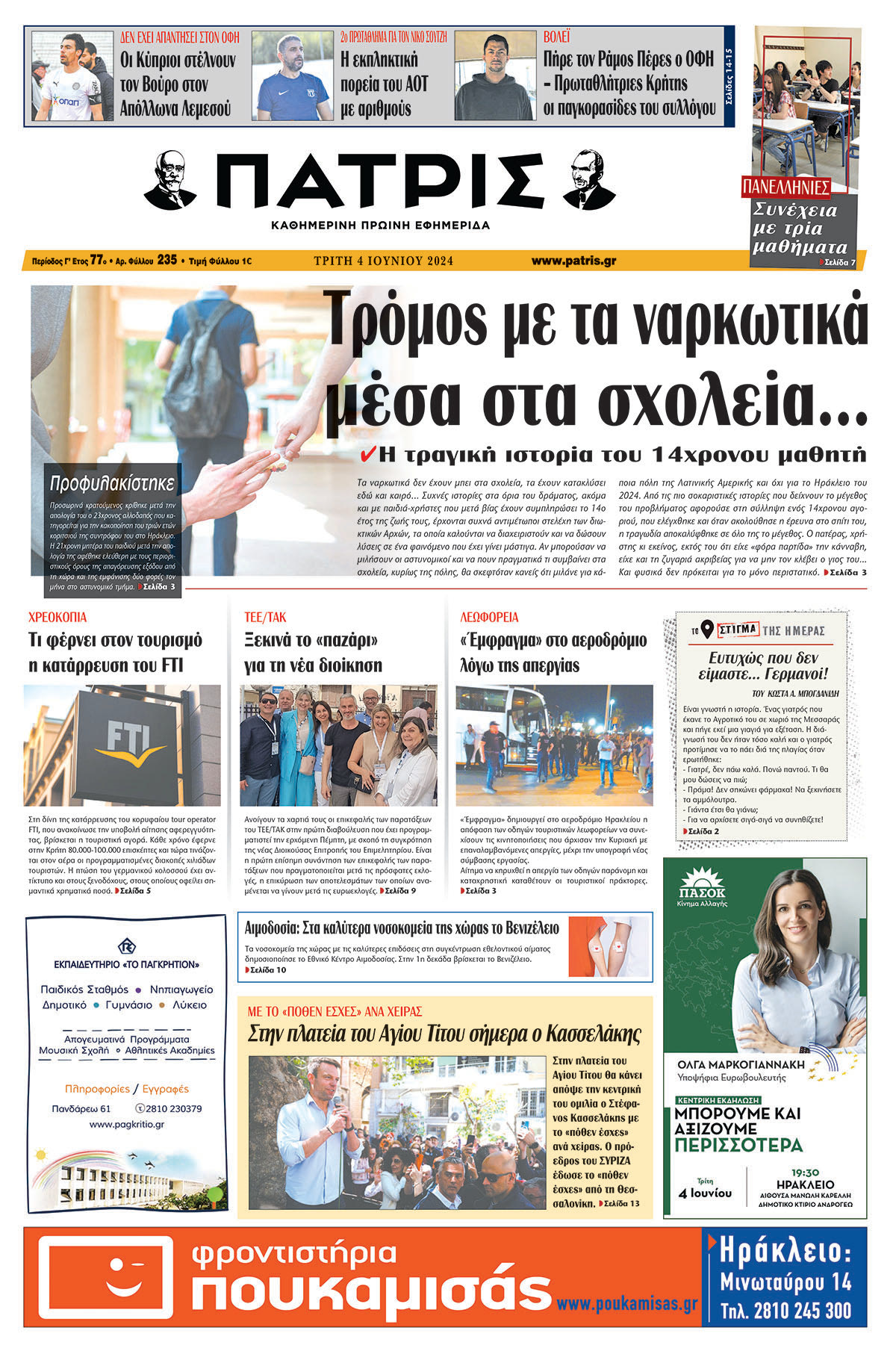 Πρωτοσέλιδο ΠΑΤΡΙΣ 04/06/2024