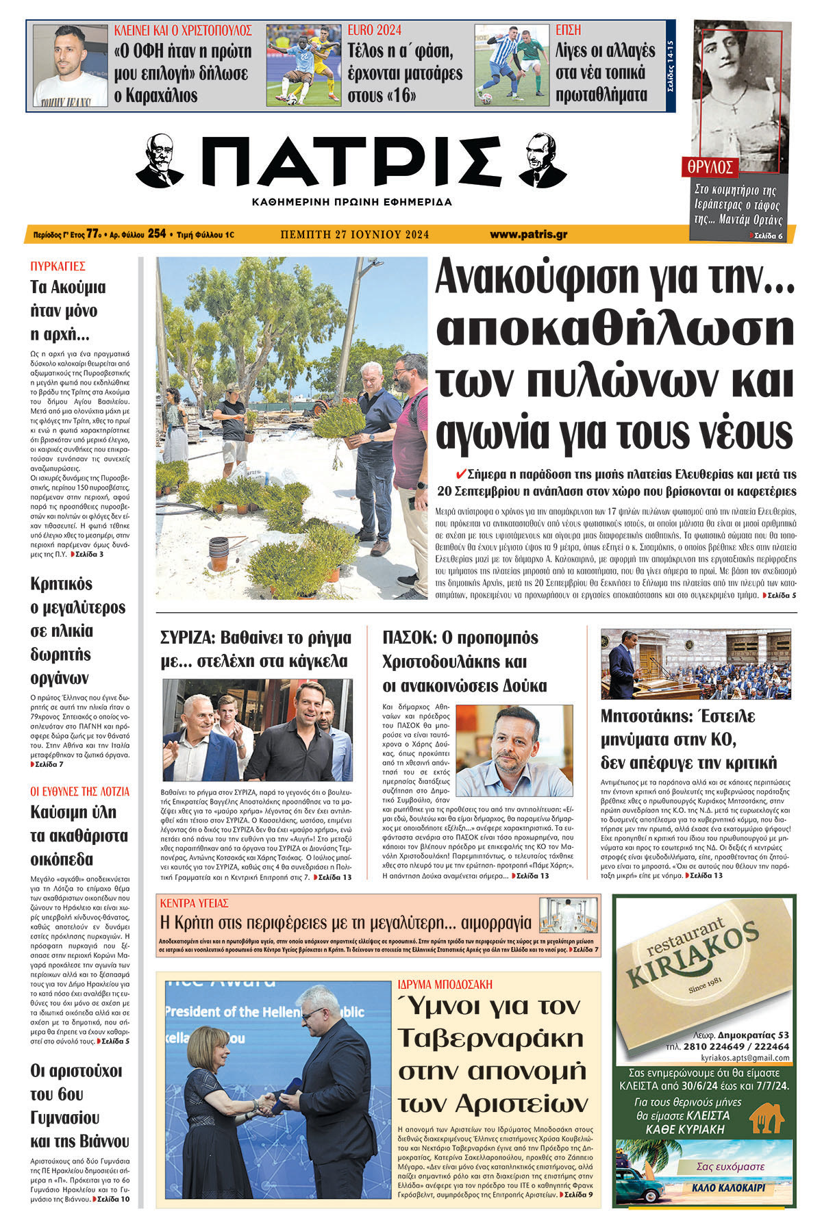 Πρωτοσέλιδο ΠΑΤΡΙΣ 27/06/2024