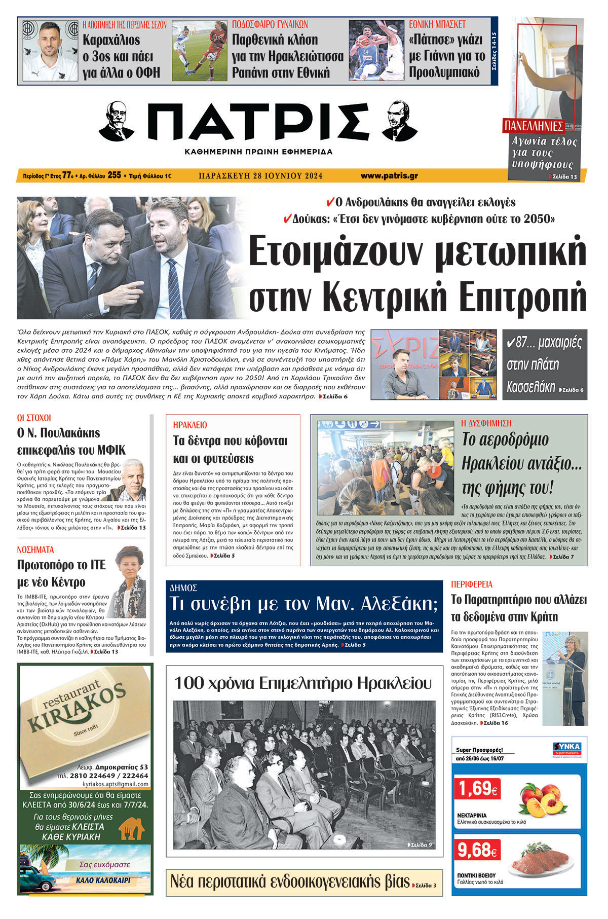 Πρωτοσέλιδο ΠΑΤΡΙΣ 28/06/2024
