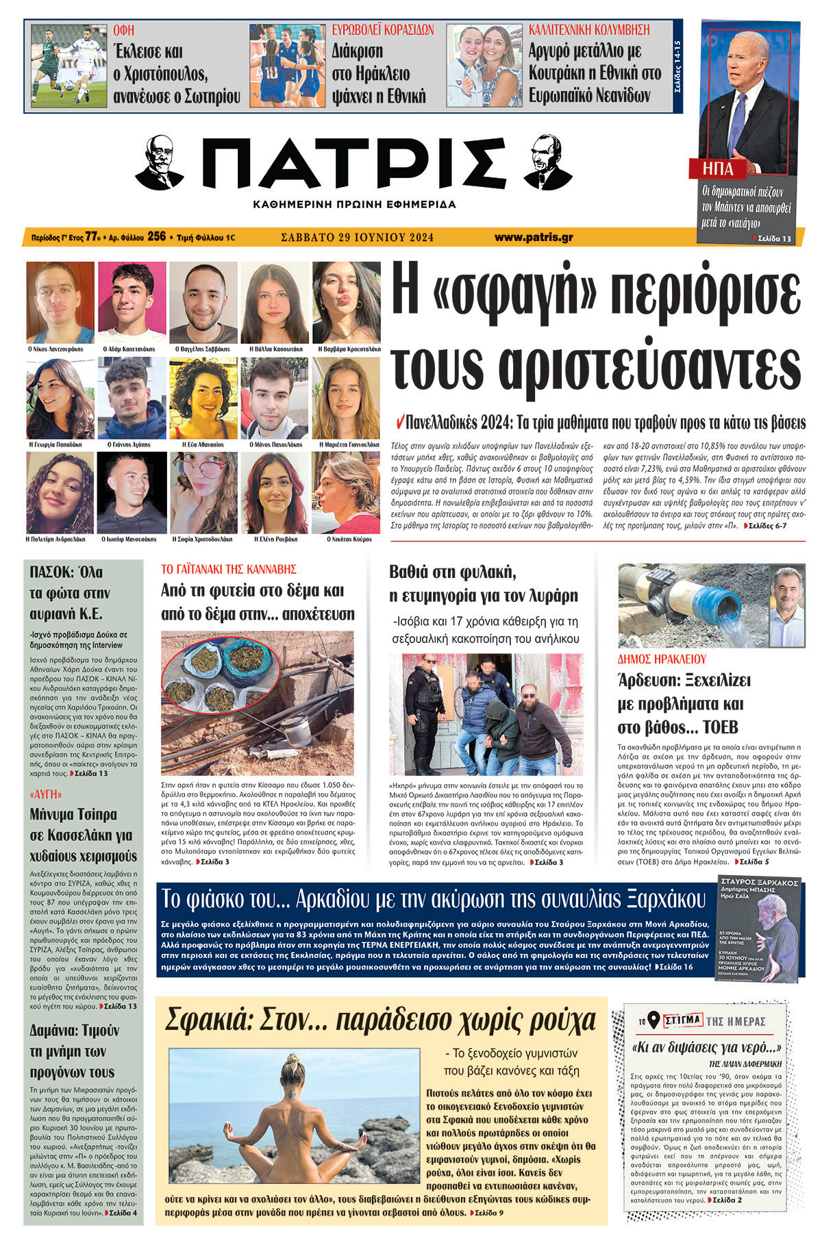 Πρωτοσέλιδο ΠΑΤΡΙΣ 29/06/2024