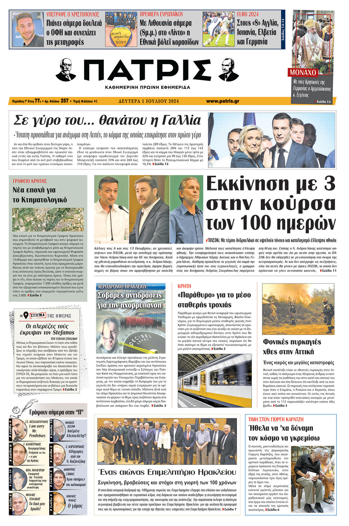 Πρωτοσέλιδο ΠΑΤΡΙΣ 01/07/2024