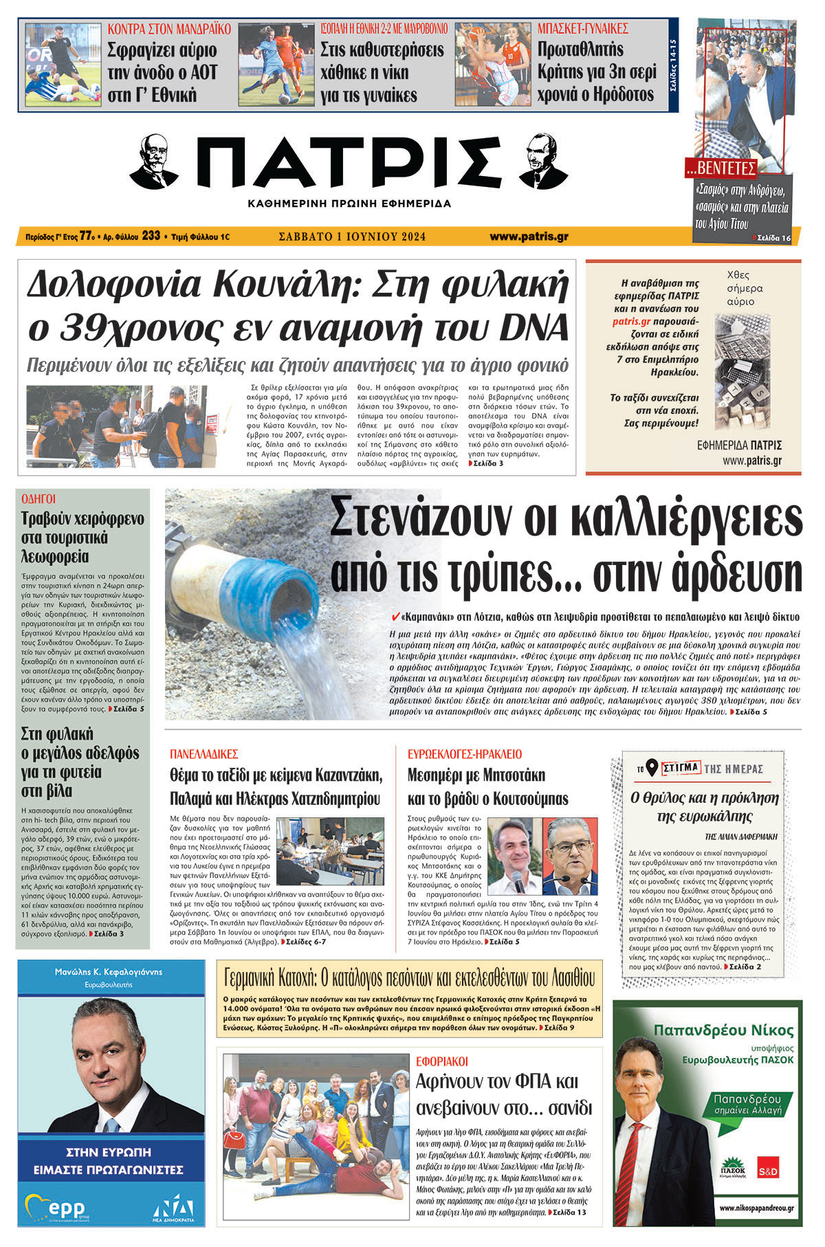 Πρωτοσέλιδο ΠΑΤΡΙΣ 01/06/2024