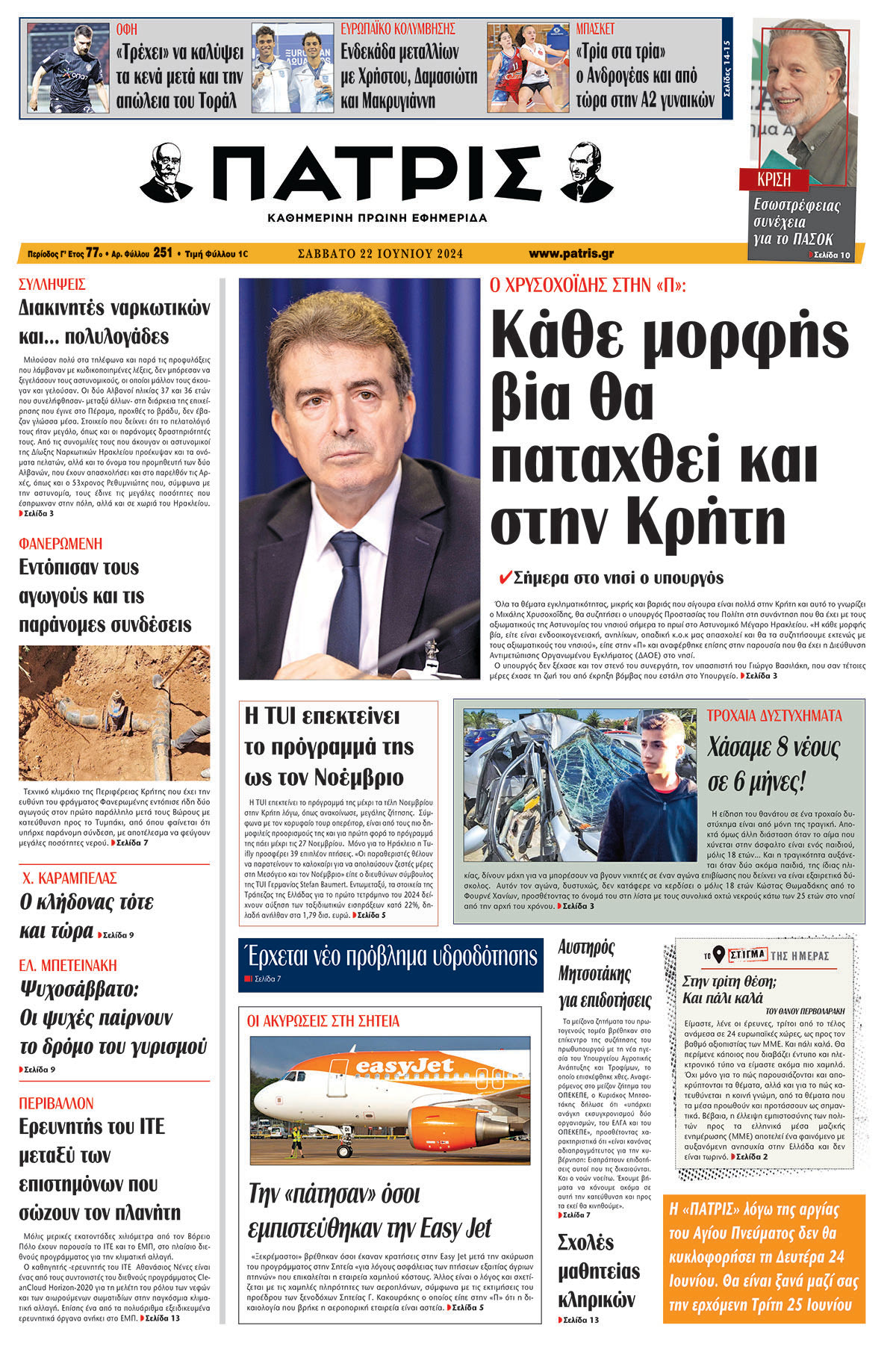 Πρωτοσέλιδο ΠΑΤΡΙΣ 22/06/2024