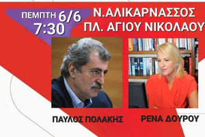 ΣΥΡΙΖΑ: Ρένα Δούρου και Παύλος Πολάκης την Πέμπτη σε ανοιχτή πολιτική εκδήλωση στη Ν. Αλικαρνασσό