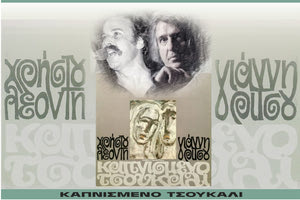 Συνέβη το 1975: Όλα όσα έγιναν την χρονιά που κυκλοφόρησε o δίσκος “Καπνισμένο Τσουκάλι”