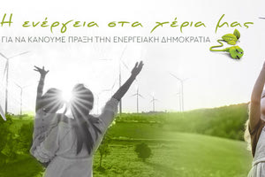 Εκδήλωση για τις Ενεργειακές Κοινότητες στο Γάζι