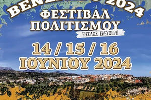 Φεστιβάλ πολιτισμού «Βενεράτο 2024» με τη στήριξη της Περιφέρειας Κρήτης