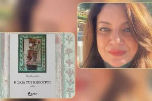 «Η σκιά του κηπουρού»: η Τίνα Κατσούλη παρουσιάζει το νέο της βιβλίο
