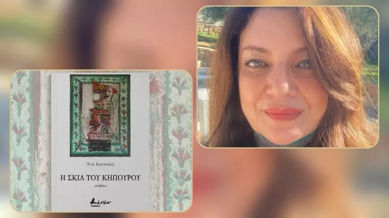 «Η σκιά του κηπουρού»: η Τίνα Κατσούλη παρουσιάζει το νέο της βιβλίο
