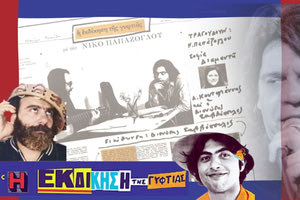 Συνέβη το 1978: Όλα όσα έγιναν την χρονιά που κυκλοφόρησε o δίσκος “Η εκδίκηση της γυφτιάς”