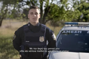 Καμπάνια της ΕΛ.ΑΣ. για την ενδοοικογενειακή βία