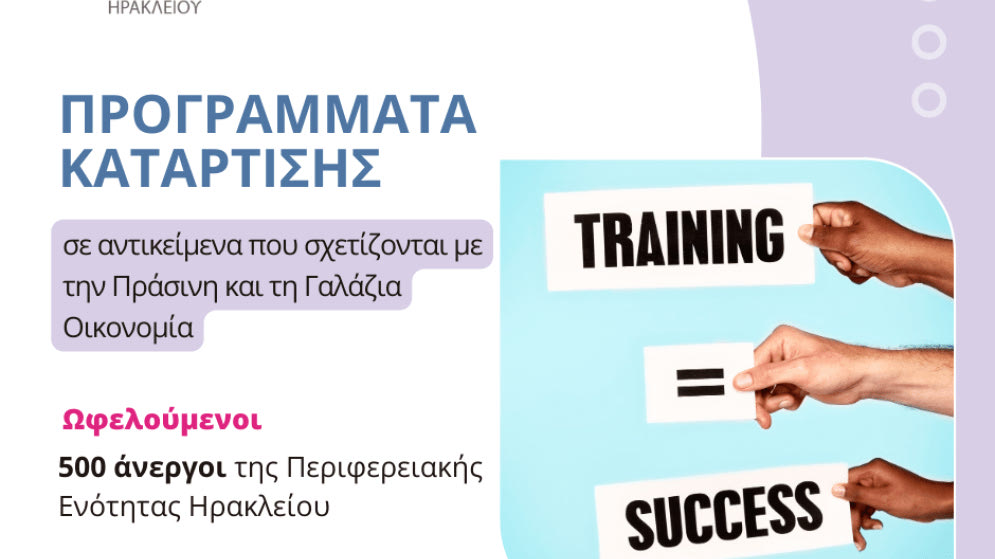 Νέα επιδοτούμενα προγράμματα κατάρτισης ανέργων από το Επιμελητήριο Ηρακλείου