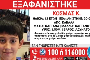Καβάλα: Συναγερμός για την εξαφάνιση ενός 12χρονου