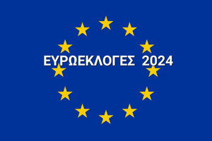 Ευρωεκλογές 2024: Με τη συμμετοχή μας και την ψήφο μας πρέπει και μπορούμε να δημιουργήσουμε μια Προοδευτική Ευρώπη