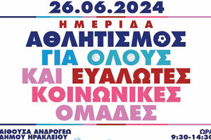 Ημερίδα «Αθλητισμός για όλους και Ευάλωτες Κοινωνικές Ομάδες»