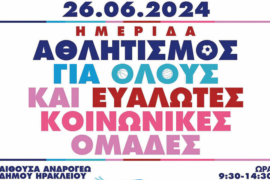 Ημερίδα «Αθλητισμός για όλους και Ευάλωτες Κοινωνικές Ομάδες»