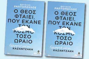 Αλληγορίες από τον Ν. Καζαντζάκη
